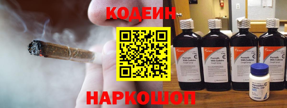 Кодеиновый сироп Lean Purple Drank  Вход с VPN  Соликамск 